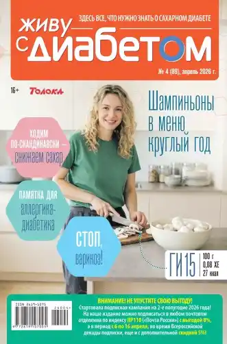 Живу с диабетом №4 / 2026