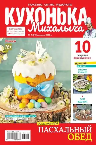 Кухонька Михалыча №4 / 2026