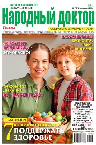 Народный доктор №7 / 2026