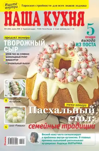 Наша кухня №4 / 2026