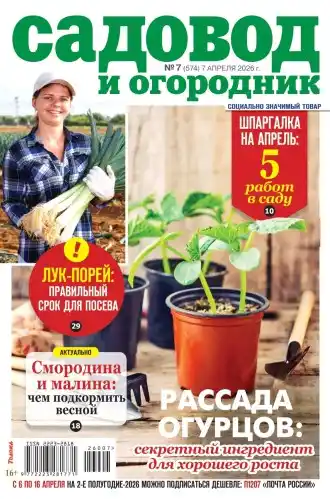 Садовод и огородник №7 / 2026