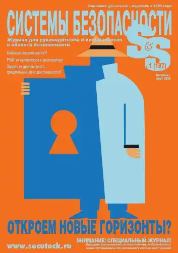 Системы безопасности №1 / 2026