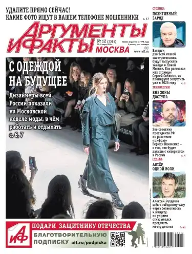 Аргументы и факты №12 / 2026