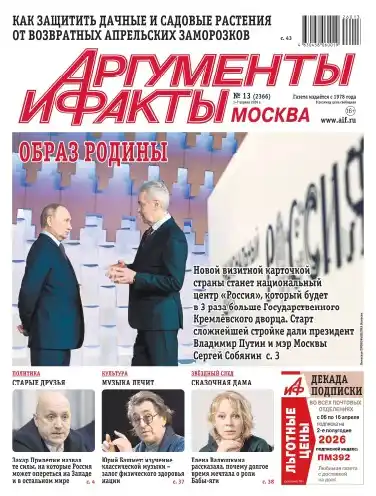 Аргументы и факты №13 / 2026