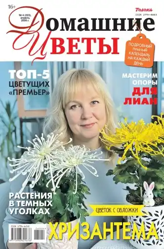 Домашние цветы №4 / 2026