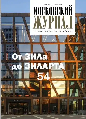 Московский журнал №4 / 2026