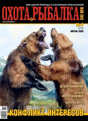Охота и рыбалка XXI век  №4 / 2026