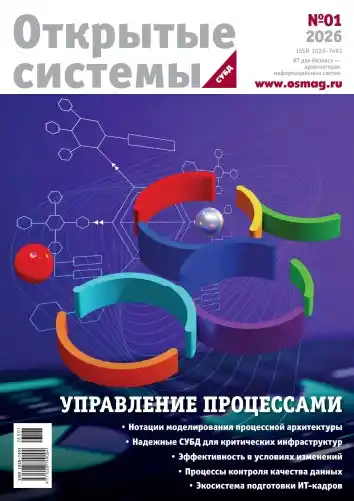 Открытые системы. СУБД №1 / 2026