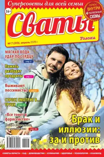 Сваты №7 / 2026