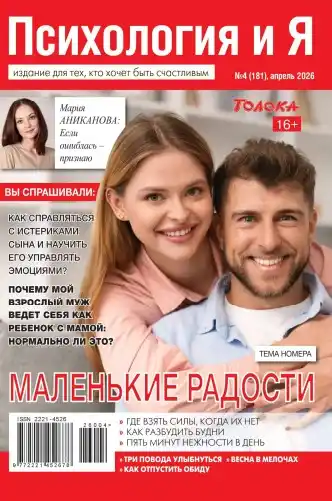 Психология и Я №4 / 2026