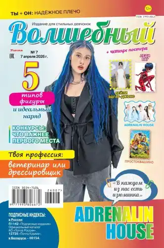 Волшебный №7 / 2026