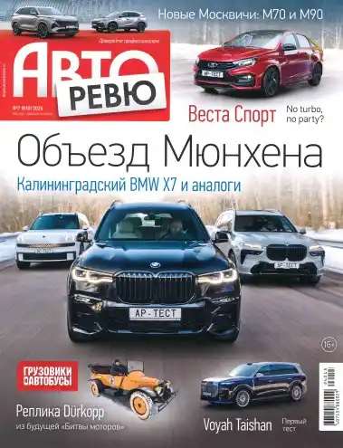 Авторевю №7 / 2026