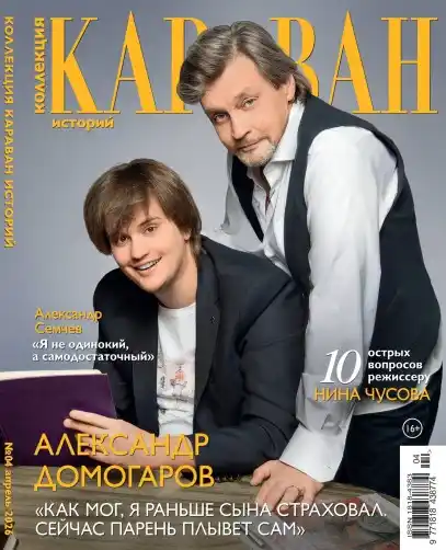 Караван историй. Коллекция №4 / 2026