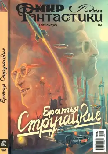 Мир фантастики. Спецвыпуск №19 / 2025