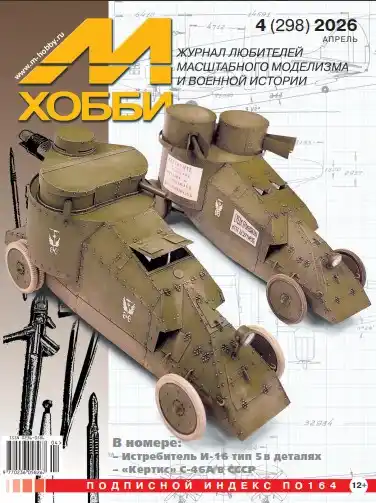 М-Хобби №4 / 2026