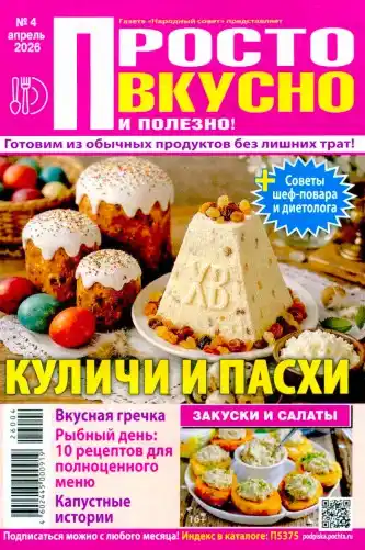 Просто вкусно и полезно №4 / 2026