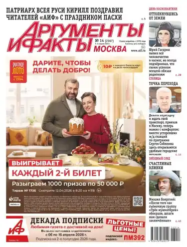 Аргументы и факты №14 / 2026