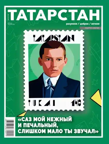 Татарстан №4 / 2026