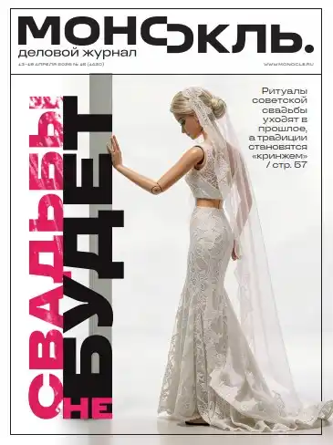 Монокль №16 / 2026