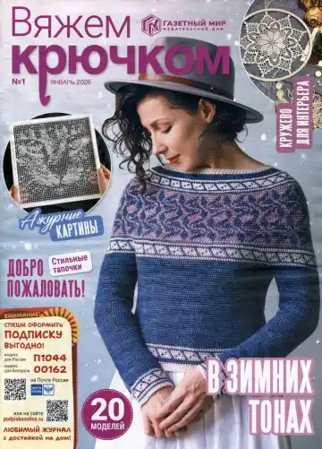 Вяжем крючком №1 / 2026