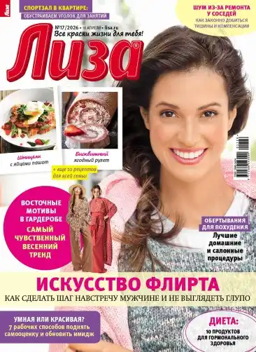 Лиза №17 / 2026