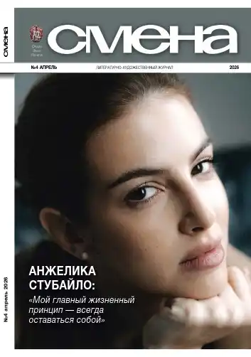 Смена №4 / 2026