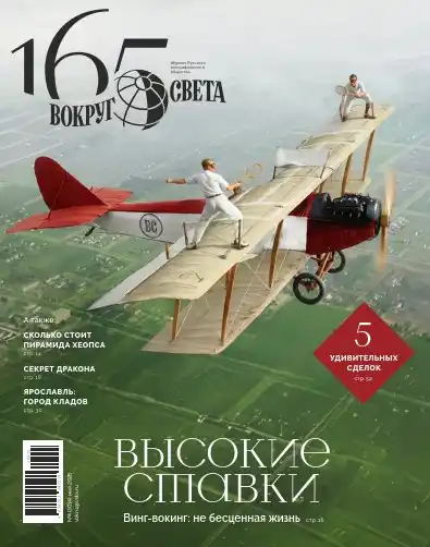 Вокруг света №4 / 2026