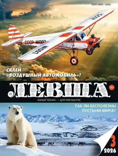 Левша №3 / 2026