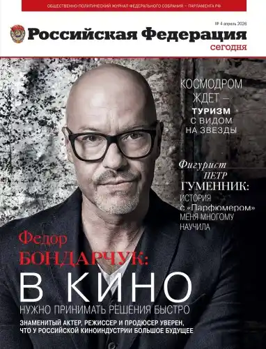 Российская Федерация №4 / 2026