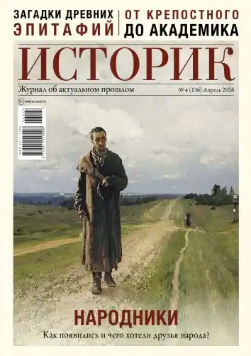 Историк №4 / 2026
