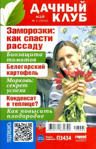 Дачный клуб №5 / 2026