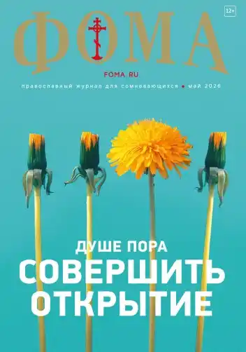 Фома №5 / 2026