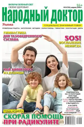 Народный доктор №8 / 2026
