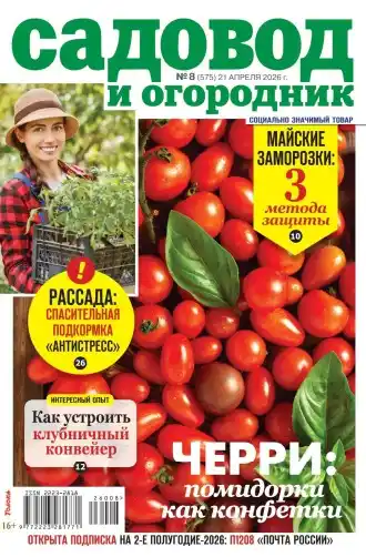 Садовод и огородник №8 / 2026