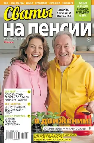 Сваты на пенсии №4 / 2026