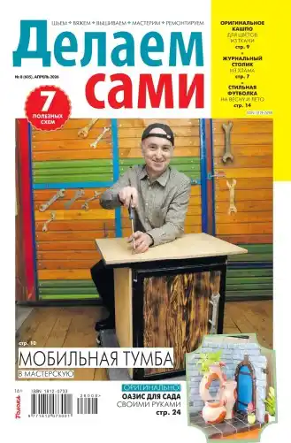 Делаем сами №8 / 2026