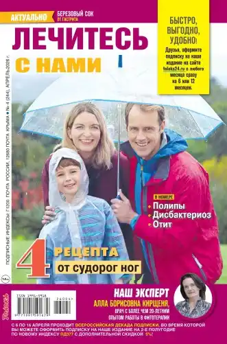 Лечитесь с нами №4 / 2026