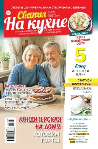 Сваты на кухне №4 / 2026