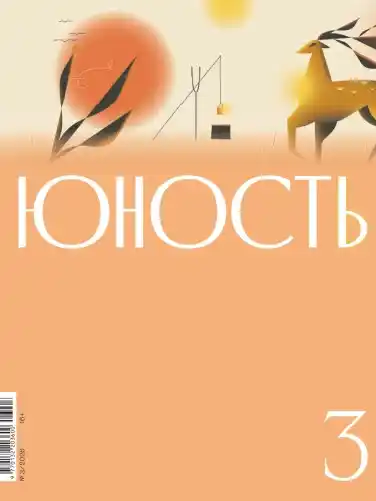 Юность №3 / 2026