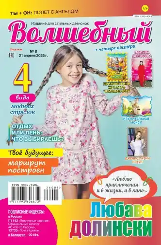 Волшебный №8 / 2026