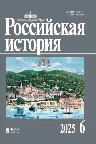Российская история №6 / 2025