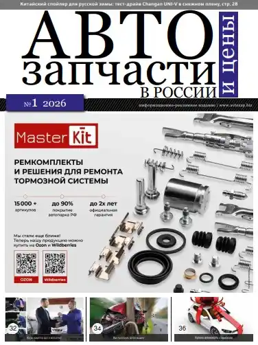 Автозапчасти №1 / 2026