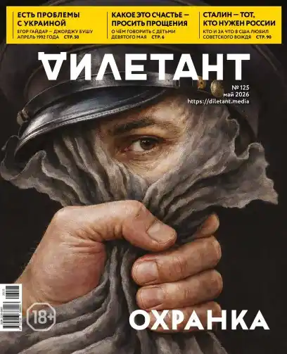 Дилетант №5 / 2026