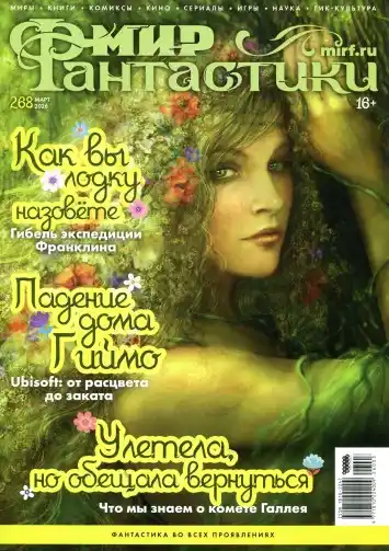 Мир фантастики №3 / 2026