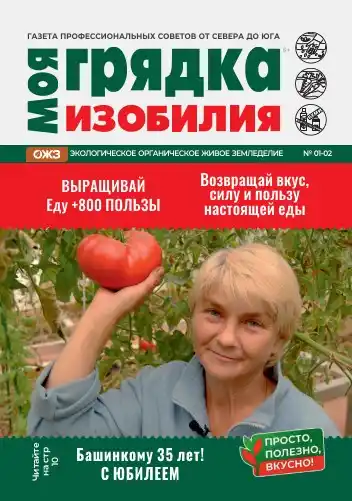 Моя грядка изобилия №1-2 / 2026