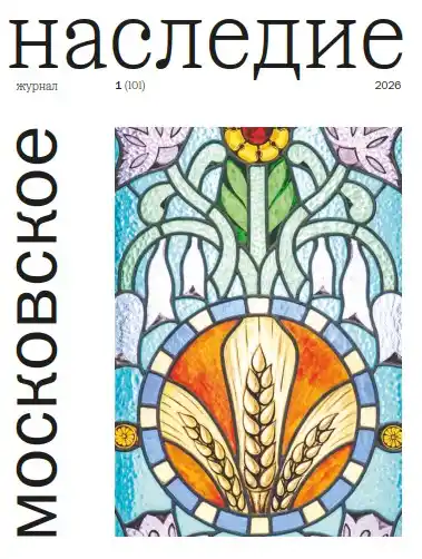 Московское наследие №1 / 2026