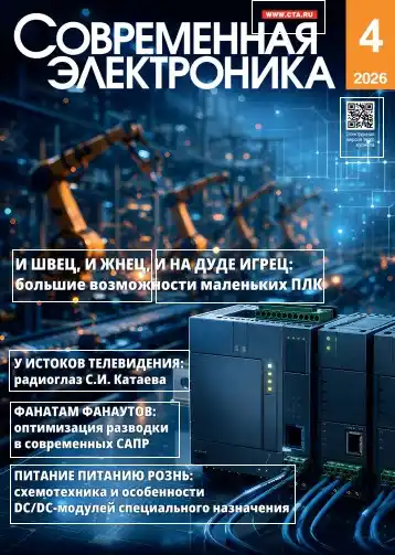 Современная электроника №4 / 2026