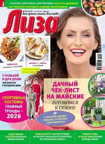 Лиза №18 / 2026
