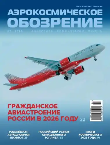 Аэрокосмическое обозрение №1 / 2026