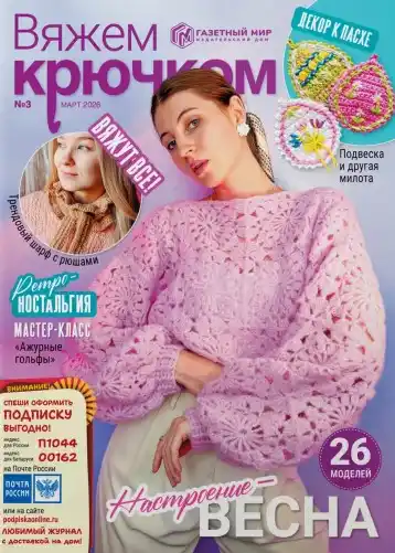 Вяжем крючком №3 / 2026